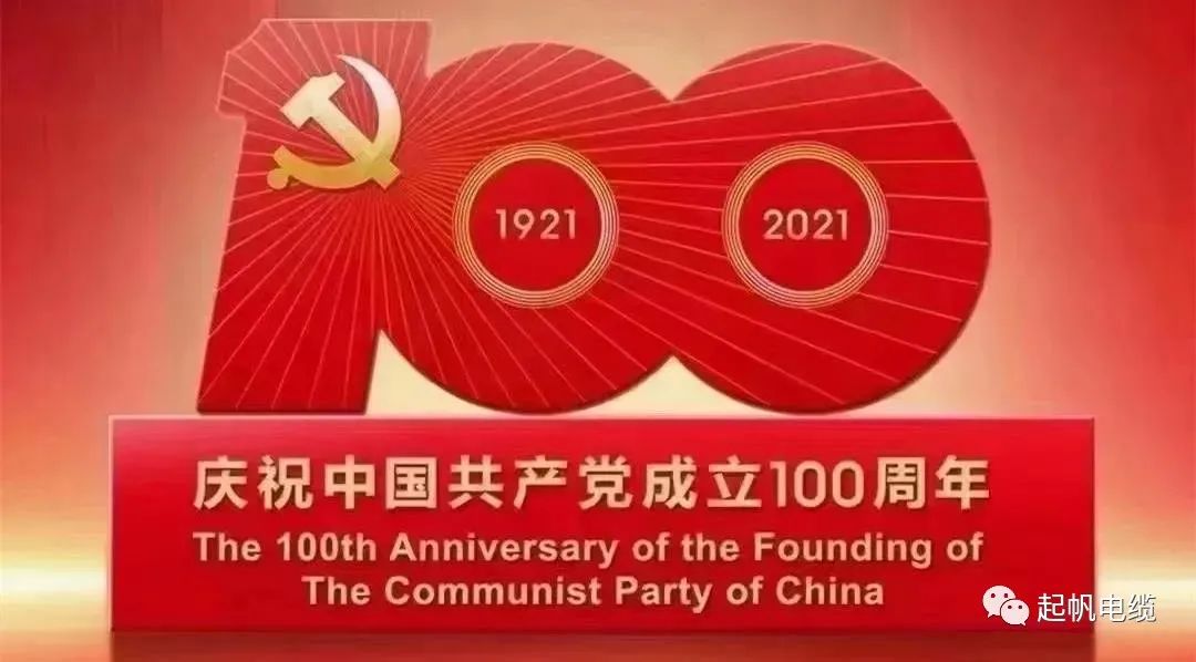 聽黨話，跟黨走，熱烈慶祝中國(guó)共產(chǎn)黨成立100周年